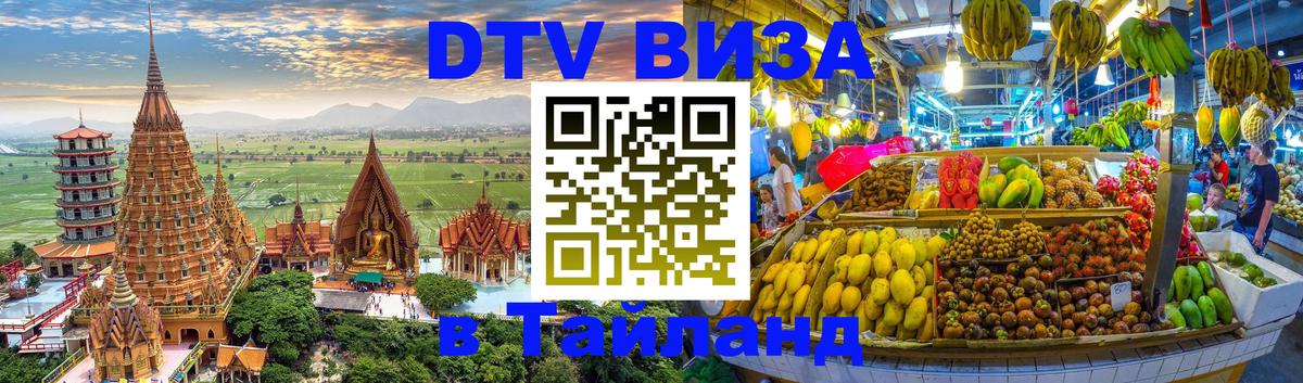 DTV Виза в Тайланд для россиян DTV Виза в Тайланд для россиян